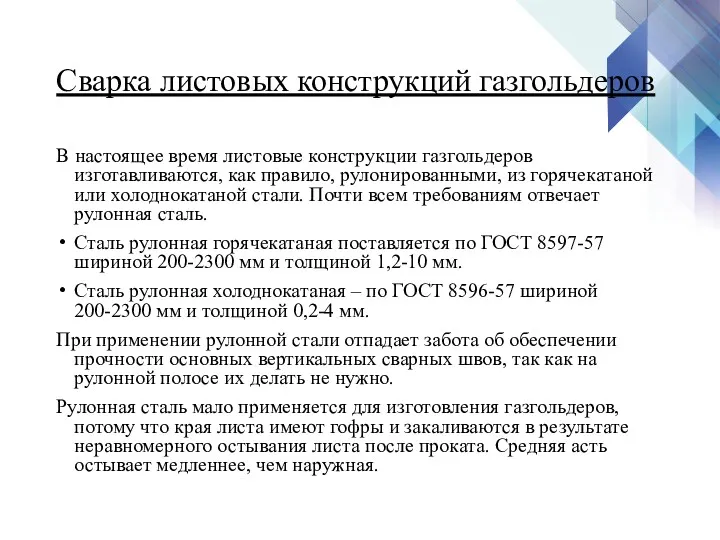 Сварка листовых конструкций газгольдеров В настоящее время листовые конструкции газгольдеров