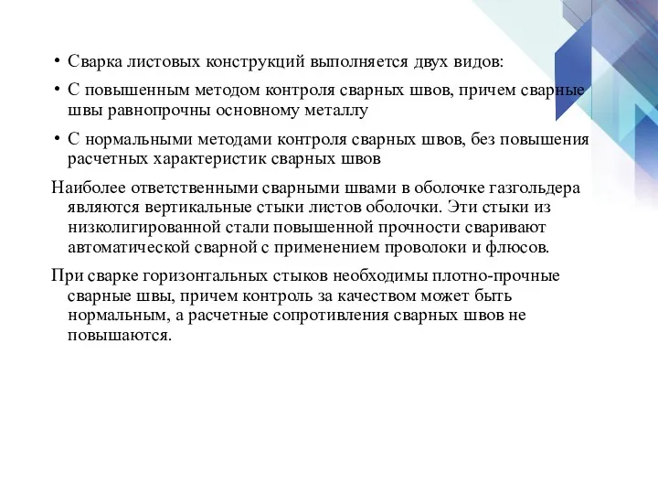 Сварка листовых конструкций выполняется двух видов: С повышенным методом контроля