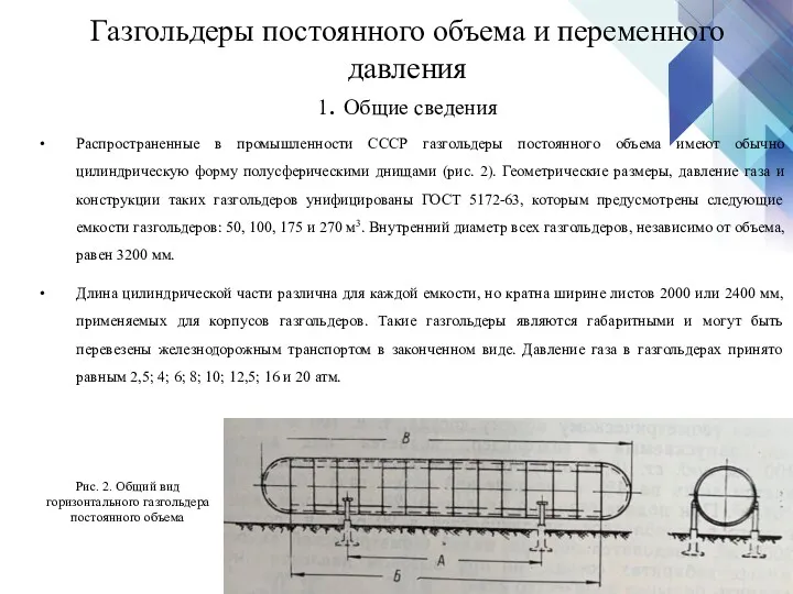 Распространенные в промышленности СССР газгольдеры постоянного объема имеют обычно цилиндрическую