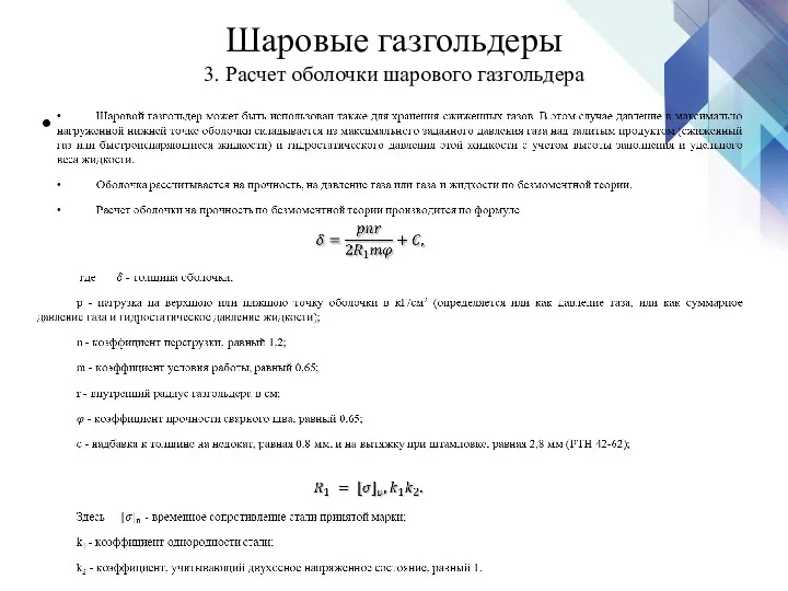 Шаровые газгольдеры 3. Расчет оболочки шарового газгольдера