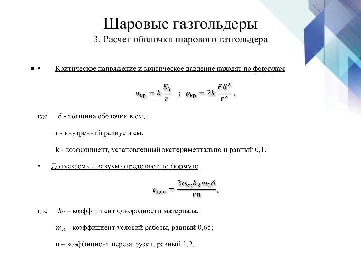 Шаровые газгольдеры 3. Расчет оболочки шарового газгольдера