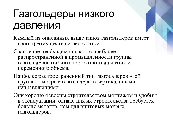 Газгольдеры низкого давления Каждый из описанных выше типов газгольдеров имеет