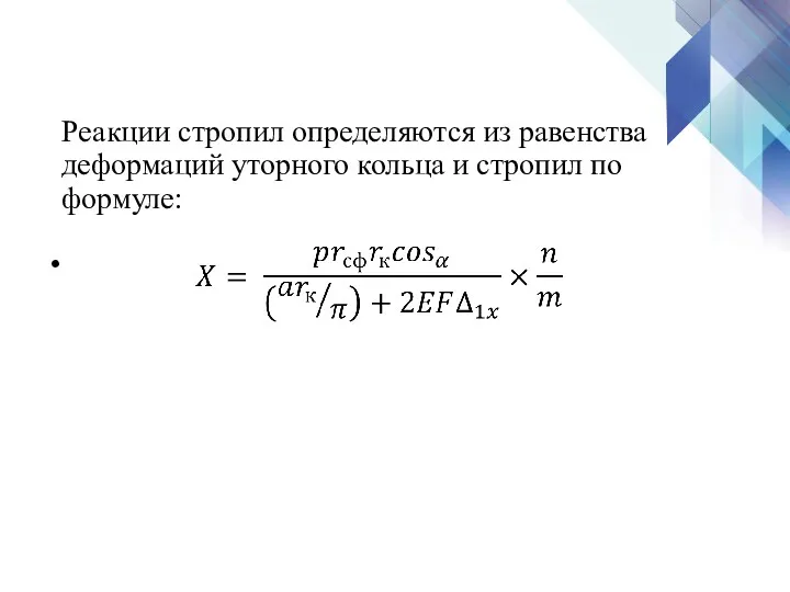 Реакции стропил определяются из равенства деформаций уторного кольца и стропил по формуле: