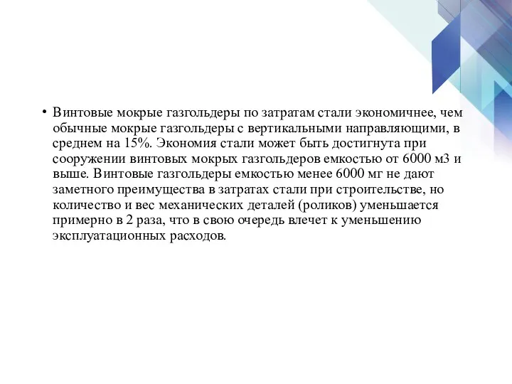 Винтовые мокрые газгольдеры по затратам стали экономичнее, чем обычные мокрые