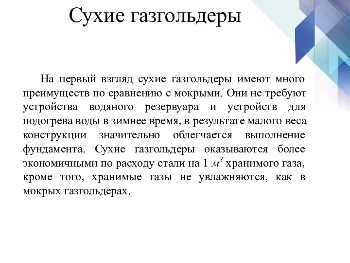 Сухие газгольдеры На первый взгляд сухие газгольдеры имеют много преимуществ