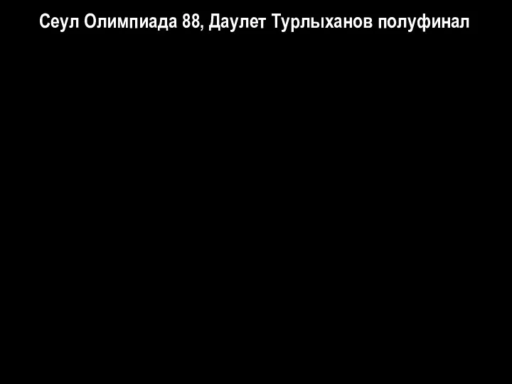 Сеул Олимпиада 88, Даулет Турлыханов полуфинал