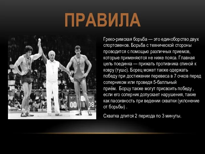 ПРАВИЛА Греко-римская борьба — это единоборство двух спортсменов. Борьба с