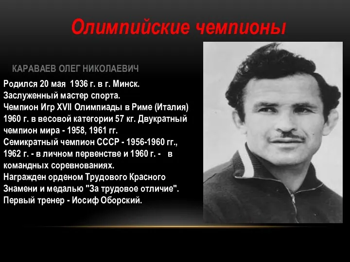 Олимпийские чемпионы КАРАВАЕВ ОЛЕГ НИКОЛАЕВИЧ Родился 20 мая 1936 г.