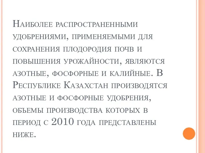 Наиболее распространенными удобрениями, применяемыми для сохранения плодородия почв и повышения