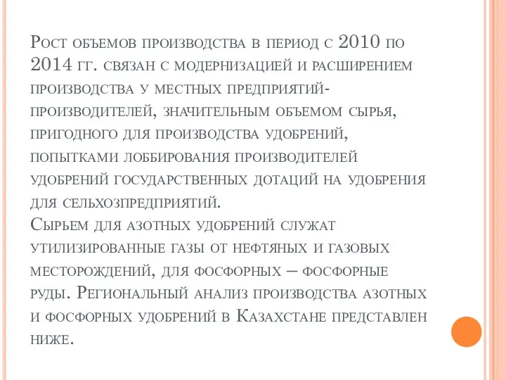 Рост объемов производства в период с 2010 по 2014 гг.