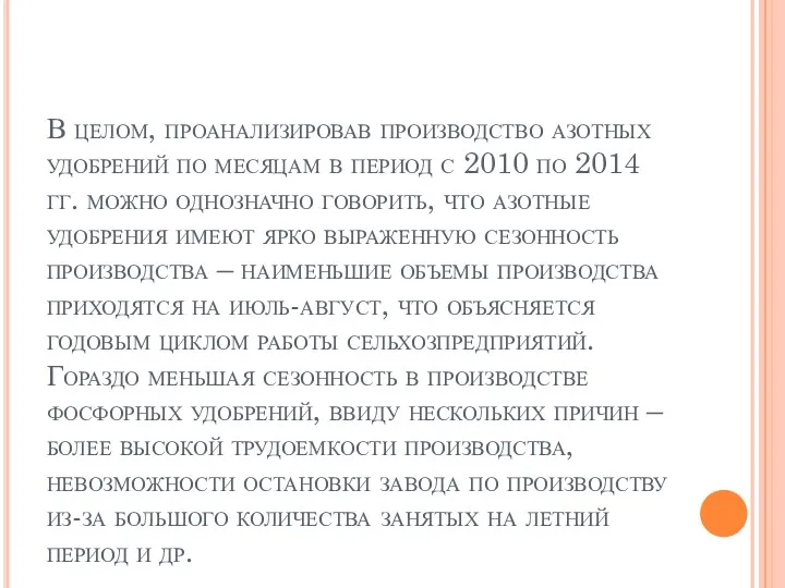 В целом, проанализировав производство азотных удобрений по месяцам в период