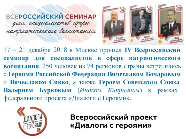 17 – 21 декабря 2018 в Москве прошел IV Всероссийский