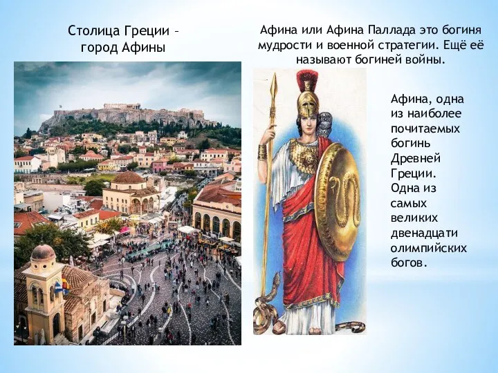 Cтолица Греции – город Афины Афина или Афина Паллада это