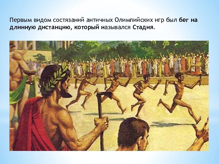 Первым видом состязаний античных Олимпийских игр был бег на длинную дистанцию, который назывался Стадия.