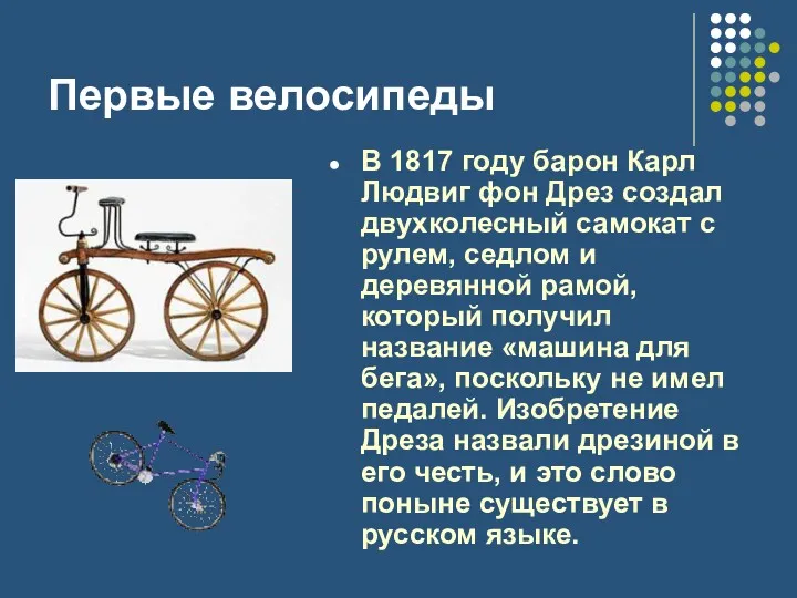 Первые велосипеды В 1817 году барон Карл Людвиг фон Дрез