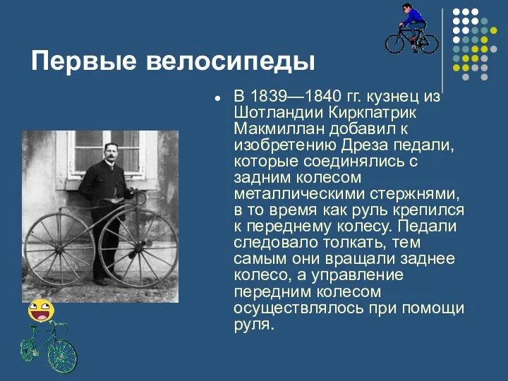 Первые велосипеды В 1839—1840 гг. кузнец из Шотландии Киркпатрик Макмиллан