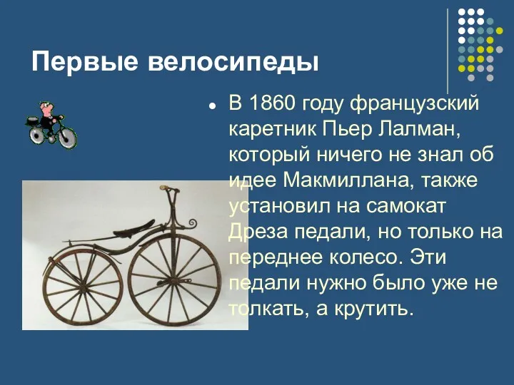 Первые велосипеды В 1860 году французский каретник Пьер Лалман, который