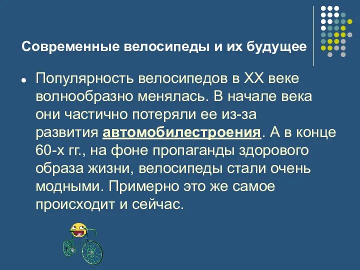 Современные велосипеды и их будущее Популярность велосипедов в ХХ веке