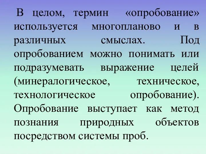 В целом, термин «опробование» используется многопланово и в различных смыслах.