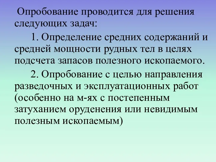 Опробование проводится для решения следующих задач: 1. Определение средних содержаний