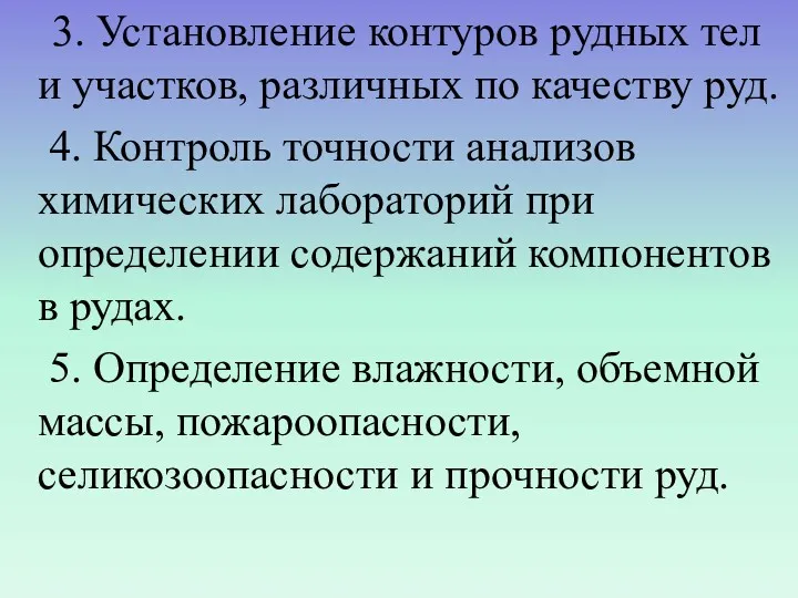 3. Установление контуров рудных тел и участков, различных по качеству