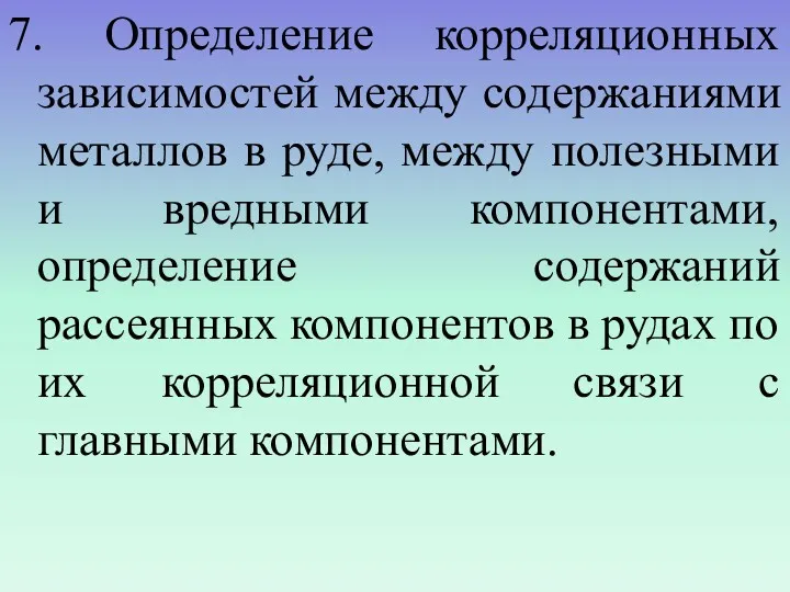 7. Определение корреляционных зависимостей между содержаниями металлов в руде, между