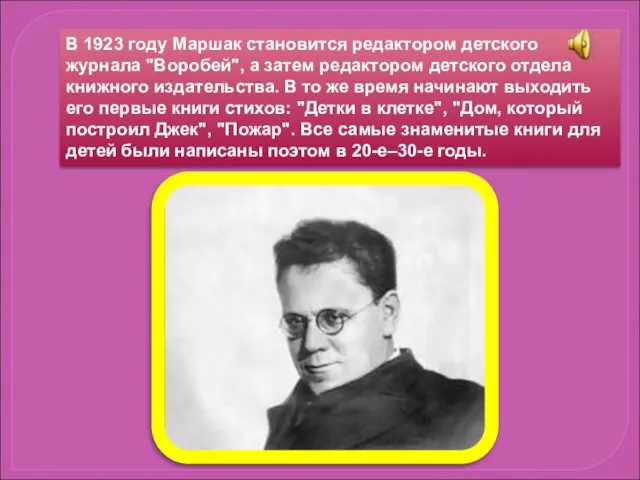 В 1923 году Маршак становится редактором детского журнала "Воробей", а