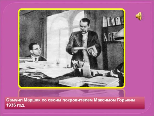 Самуил Маршак со своим покровителем Максимом Горьким 1936 год.