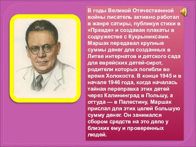 В годы Великой Отечественной войны писатель активно работал в жанре