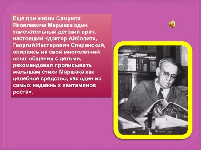 Еще при жизни Самуила Яковлевича Маршака один замечательный детский врач,