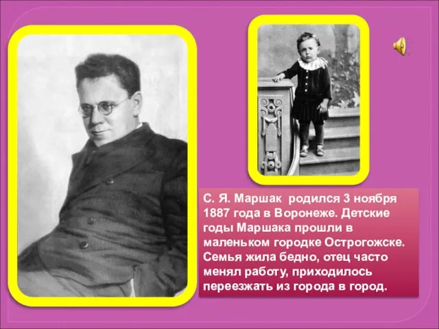 С. Я. Маршак родился 3 ноября 1887 года в Воронеже.