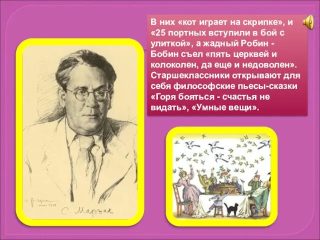 В них «кот играет на скрипке», и «25 портных вступили