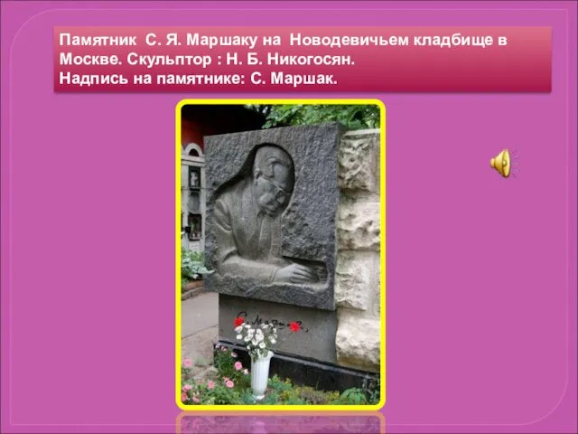 Памятник С. Я. Маршаку на Новодевичьем кладбище в Москве. Скульптор