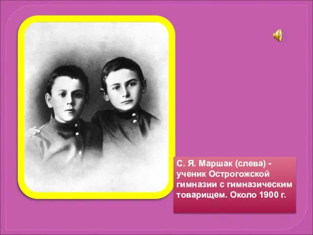 С. Я. Маршак (слева) - ученик Острогожской гимназии с гимназическим товарищем. Около 1900 г.