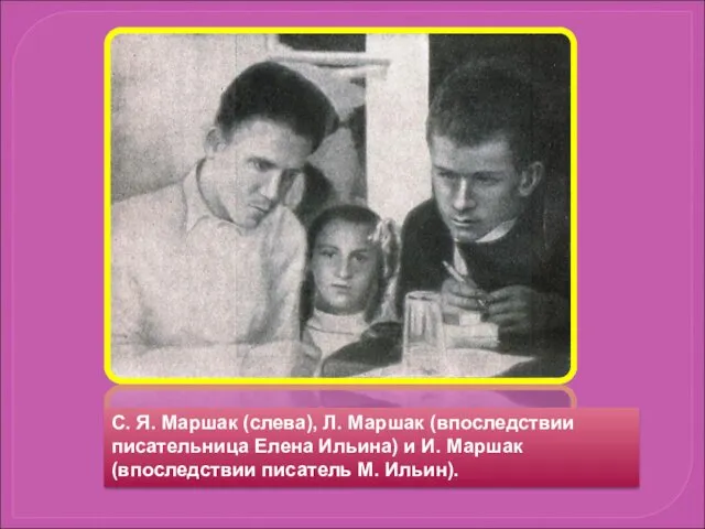 С. Я. Маршак (слева), Л. Маршак (впоследствии писательница Елена Ильина)