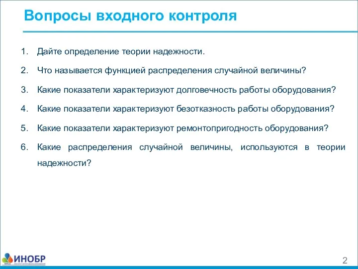 Вопросы входного контроля Дайте определение теории надежности. Что называется функцией