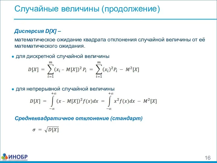 Случайные величины (продолжение) Дисперсия D[X] – математическое ожидание квадрата отклонения