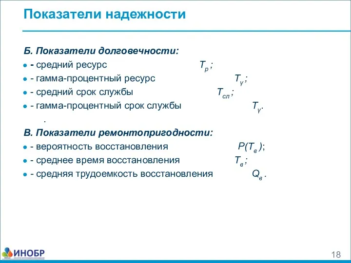 Показатели надежности Б. Показатели долговечности: - средний ресурс Тр ;