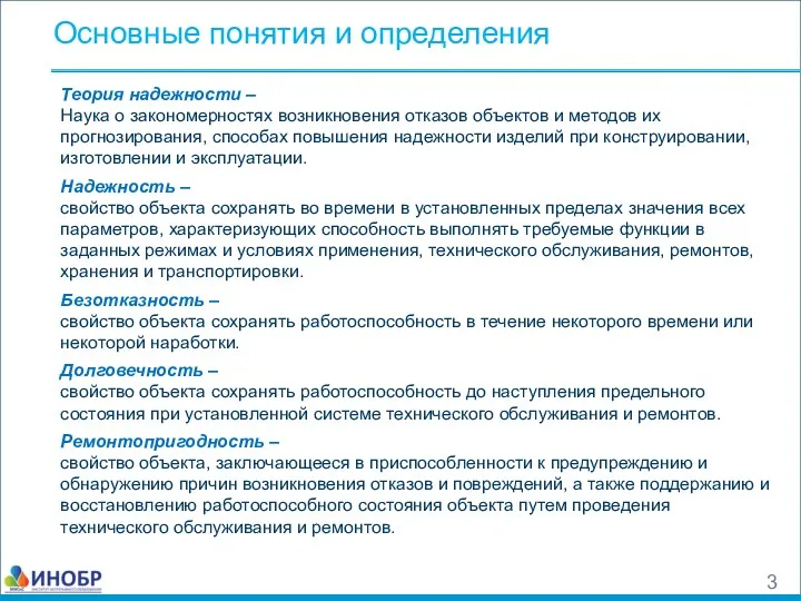 Теория надежности – Наука о закономерностях возникновения отказов объектов и