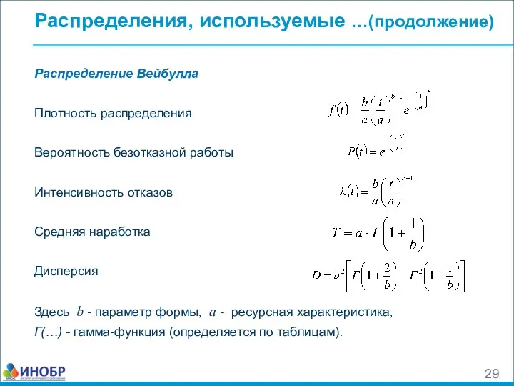 Распределение Вейбулла Плотность распределения Вероятность безотказной работы Интенсивность отказов Средняя