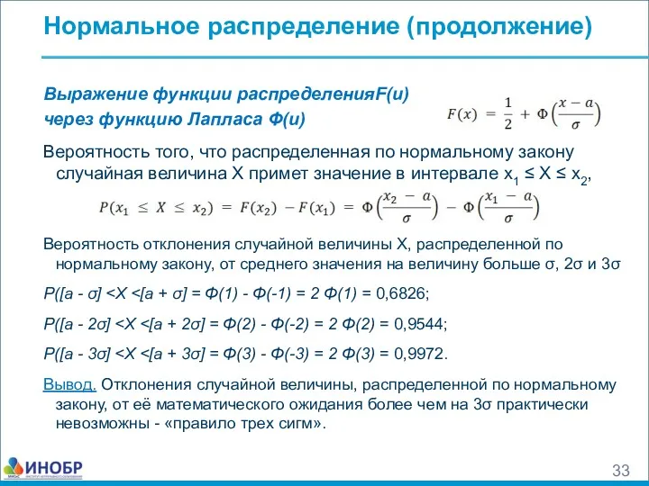 Нормальное распределение (продолжение) Выражение функции распределенияF(u) через функцию Лапласа Φ(u)