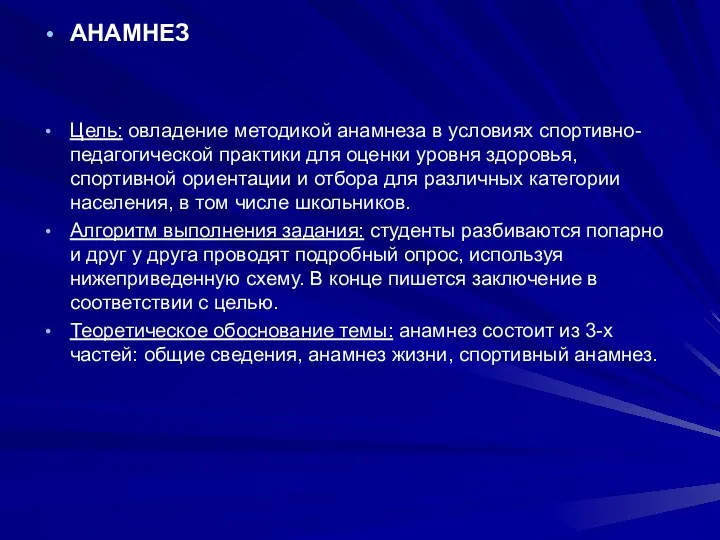 АНАМНЕЗ Цель: овладение методикой анамнеза в условиях спортивно-педагогической практики для