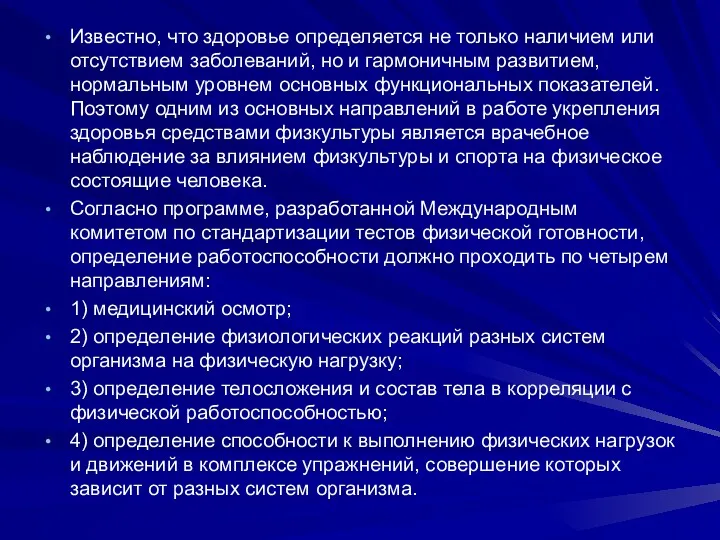 Известно, что здоровье определяется не только наличием или отсутствием заболеваний,