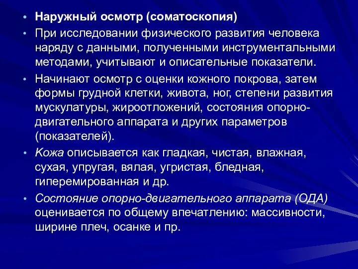 Наружный осмотр (соматоскопия) При исследовании физического развития человека наряду с