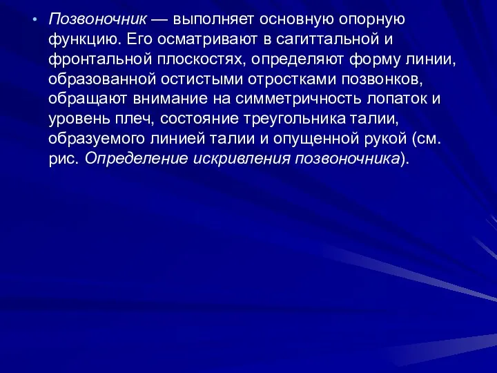 Позвоночник — выполняет основную опорную функцию. Его осматривают в сагиттальной