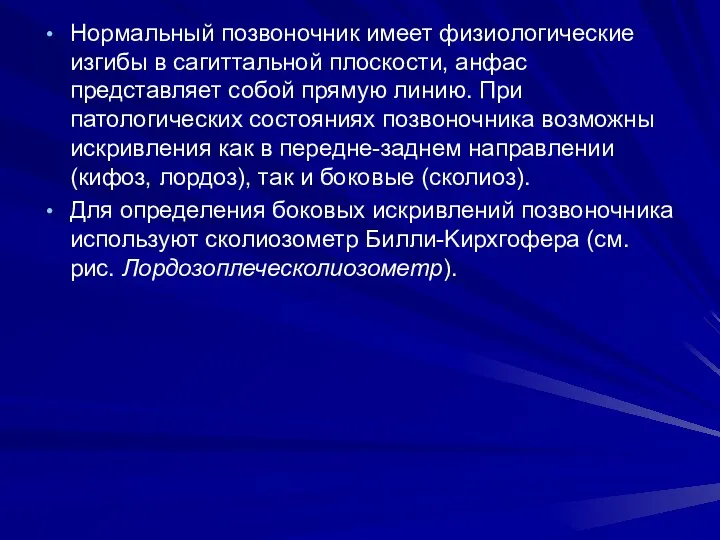 Нормальный позвоночник имеет физиологические изгибы в сагиттальной плоскости, анфас представляет