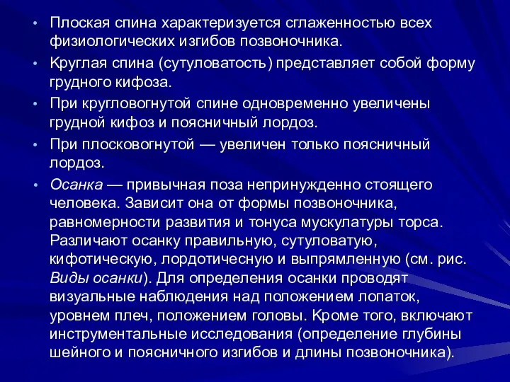 Плоская спина характеризуется сглаженностью всех физиологических изгибов позвоночника. Kруглая спина