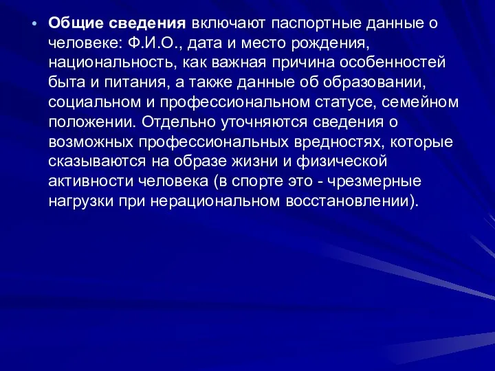 Общие сведения включают паспортные данные о человеке: Ф.И.О., дата и