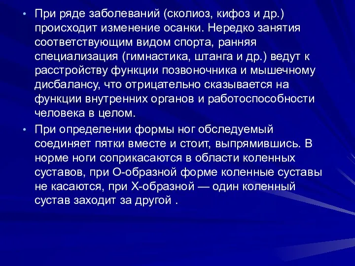 При ряде заболеваний (сколиоз, кифоз и др.) происходит изменение осанки.