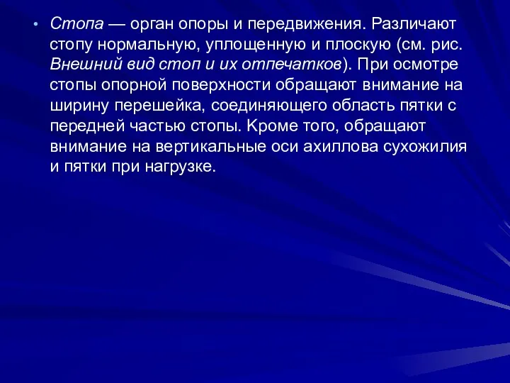 Стопа — орган опоры и передвижения. Различают стопу нормальную, уплощенную